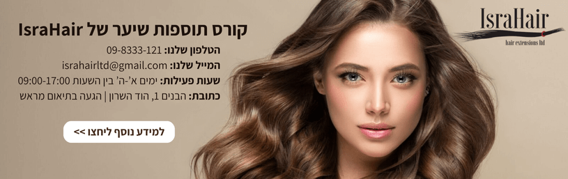 ישרהייר יצירת קשר קורס תוספות שיער